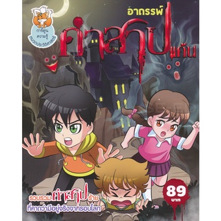 Se-ed (ซีเอ็ด) : หนังสือ อาถรรพ์คำสาปแค้น (ฉบับการ์ตูน)