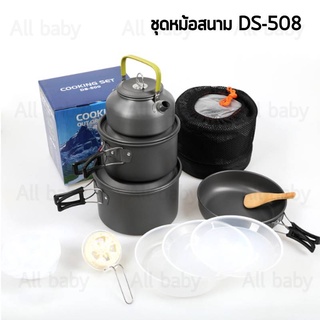 ชุดหม้อสนาม DS-508 ชุดหม้อแคมป์ปิ้ง พร้อมถุงจัดเก็บ