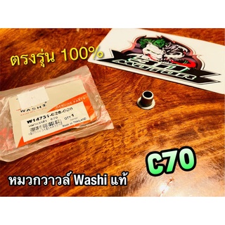 หมวกวาวล์ C70 C50 C65 Washi แท้  ไม่ใช่ซิลนะ