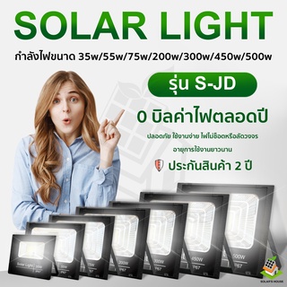 ไฟโซล่าเซล Solar Light LED โซล่าเซลล์ สปอตไลท์ 35w 55w 75w 200w 300w 450w แสงสีขาว กันน้ำ รับประกัน 1 ปี