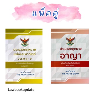 ประมวลกฎหมายแพ่งและพาณิชย์ /ประมวลกฎหมายอาญา  พ.ศ.2566 (แพ็คคู่)A5