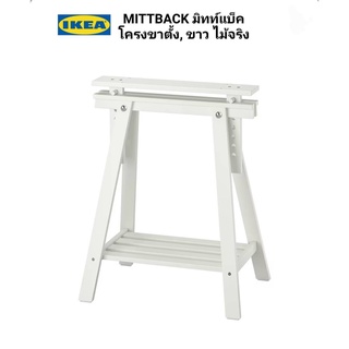 เฉพาะโครงขาตั้ง IKea แท้ 💥 MITTBACK มิทท์แบ็ค โครงขาตั้ง ขนาด 58x70/93 ซม. เลือกในสิ่งที่เป็นเรา / ขาโต๊ะ 1 อัน