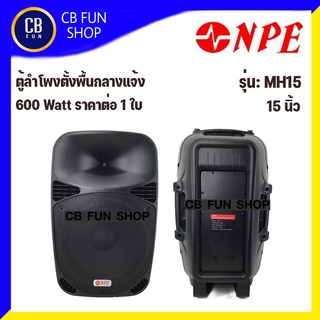 NPE รุ่น MH-15 ตู้ลำโพงตั้งพื้นกลางแจ้งขนาด 15 นิ้ว 600 Watt ราคาต่อ 1 ใบ สินค้าใหม่แกะกล่องทุกชิ้นรับรองของแท้100%