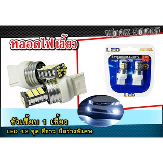 หลอดไฟเลี้ยว ขั้วเสียบ 1 เขี้ยว LED 45 จุด สีขาว สว่างพิเศษ