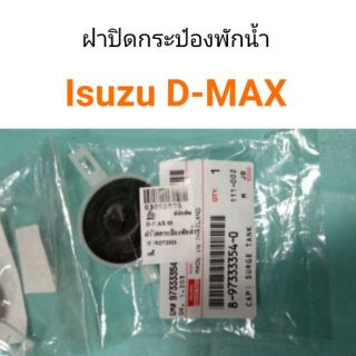 ฝาปิดกระป๋องพักน้ำ Dmax