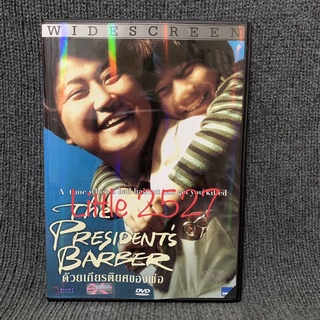 The Presidents Barber /  ด้วยเกียรติยศของพ่อ (DVD)