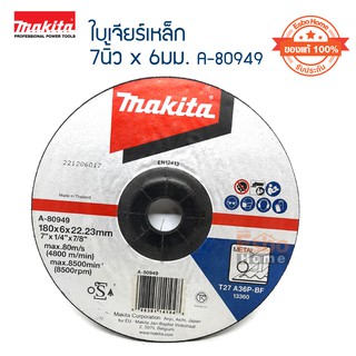 ( ของแท้100% )  ใบเจียร์เหล็ก 7นิ้ว*6มม. MAKITA A-80949 จำนวน 1	ใบ