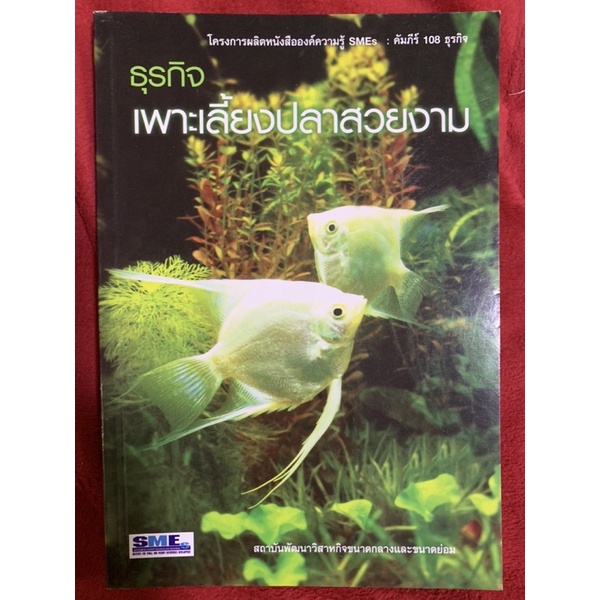 ธุรกิจเพาะเลี้ยงปลา สวยงาม ของสำนักพิมพ์ ISMED (สถาบันพัฒนาวิสาหกิจขนาดกลางและขนาดย่อม)