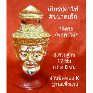 เศียรปู่ฤษีตาไฟ ขนาดเล็ก..ใช้บูชา/ติดรถ/พกพาได้ ปิดทองK สูง 17 ซม