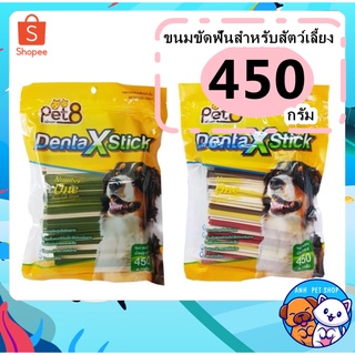 ขนมขัดฟันน้องหมา รสรวม และ รสนม 450 กรัม pet8