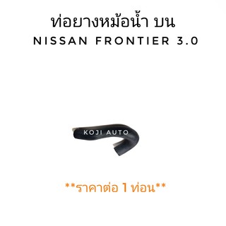 ท่อยางหม้อน้ำบน NISSAN FRONTIER 3.0