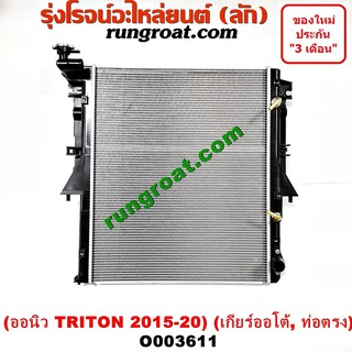 O003611 หม้อน้ำ มิตซู ไทรทัน ไตตั้น ออนิว ปาเจโร่สปอร์ต เกียร์ออโต้ ท่อตรง TRITON รังผึ้งหม้อน้ำ แผงหม้อน้ำ 2015