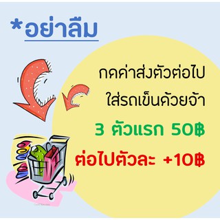 ค่าส่งตัวที่ 4 ขึ้นไป +เพิ่มตัวละ 10฿ จ้า // กดเลือกใส่รถเข็นได้เลย