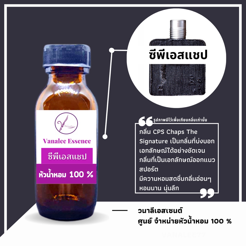 หัวน้ำหอม CPS Chaps The Signature ซีพีเอส แชป หัวเชื้อน้ำหอมแท้ 100 % นำเข้าจากฝรั่งเศส น้ำหอมผู้ชาย men’s perfume – โปรปัง