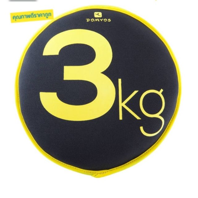 ดัมบ์เบลถุงทราย 3 กก.DOMYOS​