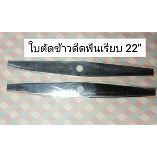 ใบตัดข้าวดีดไซด์ใหญ่22"