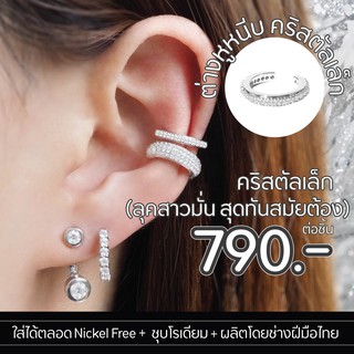 Silvermatters ต่างหูหนีบคริสตัลเล็ก (Tiny Crystal Pave Ear Cuff)