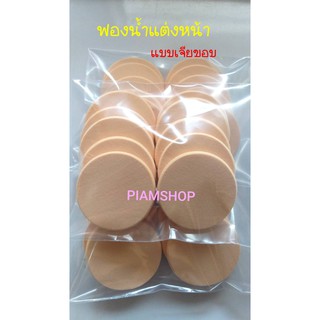 พัฟแต่งหน้า ฟองน้ำแต่งหน้า คุณภาพดี ไม่เป็นขุย