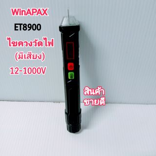 WinAPAX ET8900ไขควงวัดไฟ(มีเสียง)  วัดได้ 12-1000VAC