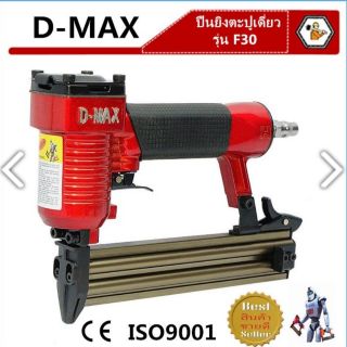 D-MAX เครื่องยิงตะปู ขาเดี่ยว ยิงไม้ F30 พร้อมอะไหล่ ลิ้นปืน F30