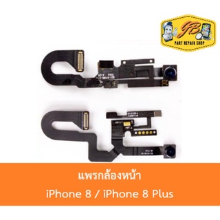 สายแพรกล้องหน้า สำหรับ ไอโฟน 8 / ไอโฟน 8 Plus