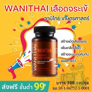 WANITHAI เลือดจระเข้ วานิไทย ม.เกษตร สร้างเม็ดเลือดแดง สร้างเกล็ดเลือด แผลหายไว สร้างระบบภูมิคุ้มกัน บำรุงร่างกาย 100cap