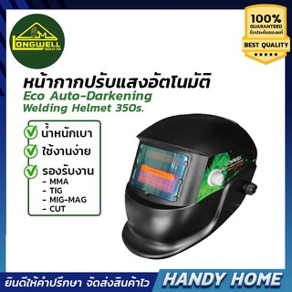 หน้ากากเชื่อม หน้ากากปรับแสงอัตโนมัติ Eco Auto-Darkening Welding Helmet 350s 3 in 1 ครบจบในอันเดียว