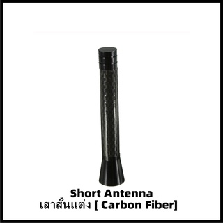 เสาอากาศสั้นแต่ง MINI (ลาย Carbon Fiber) Short Antenna Aerial Rod ความยาว 7.7 cm สำหรับ MINI ทุกรุ่น