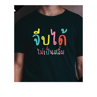 เสื้อยืดผ้าฝ้ายพิมพ์ลายแฟชั่นJAd7 //เสื้อยืดจีบได้ไม่เป็นสลิ่ม เสื้อล้อเลียนการเมือง cotton 100 % คุณภาพดีส่งเร็วส่งไวจ้