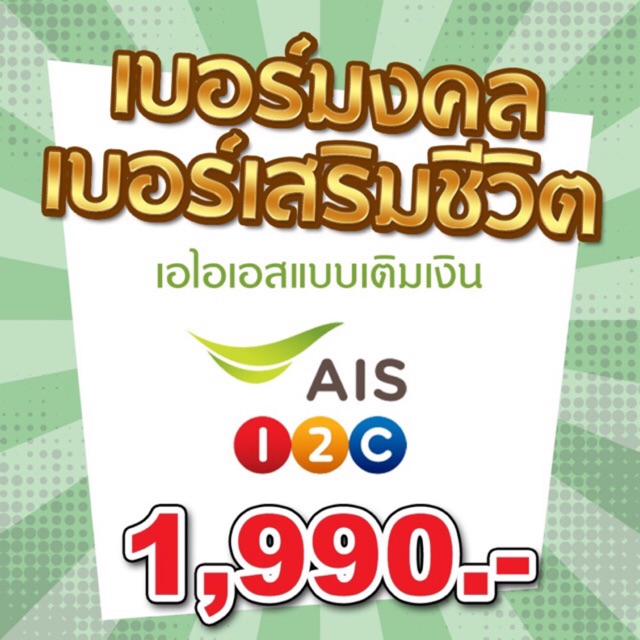 ซิมเบอร์มงคล AIS แบบเติมเงิน เบอร์เสริมชีวิต เสริมการเงิน