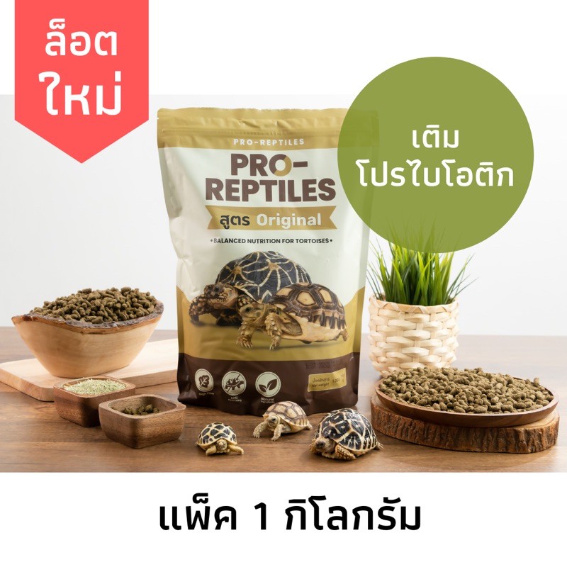 Reptile Food 240 บาท ✅ล็อตใหม่✅อาหารเต่าบก Pro-Reptiles Original ขนาด 1 กิโลกรัม Pets