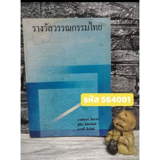 รางวัลวรรณไทย พ.ศ.2450 - พ.ศ.2529