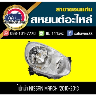 ไฟหน้า Nissan MARCH 2010 2011 2013 มาร์ช นิสสัน