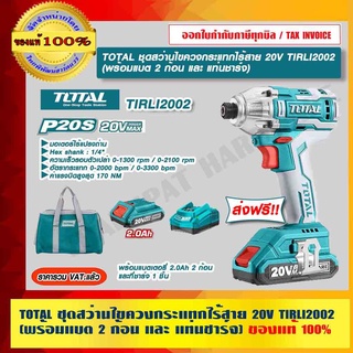 TOTAL ชุดสว่านไขควงกระแทกไร้สาย 20V รุ่น TIRLI2002 (พร้อมแบต 2 ก้อน และ แท่นชาร์จ) ของแท้ 100% ส่งฟรี!!