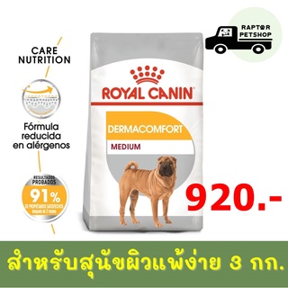 920.- Medium Dermacomfort 3 kg. รอยัลคานิน สูตรสำหรับบำรุงขน สุนัขโตพันธุ์กลาง