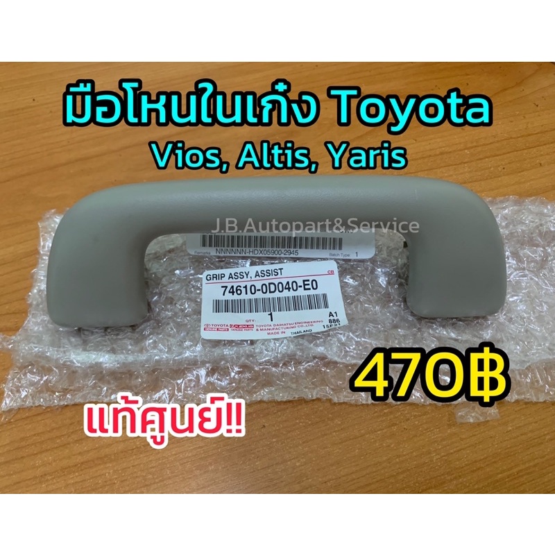 **แท้ศูนย์** มือโหนในเก๋ง Toyota Vios, Altis, Yaris มือโหนในเก๋งวีออส มือจับบนหลังคาวีออส อัลติส ยาริส