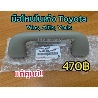 **แท้ศูนย์** มือโหนในเก๋ง Toyota Vios, Altis, Yaris มือโหนในเก๋งวีออส มือจับบนหลังคาวีออส อัลติส ยาริส