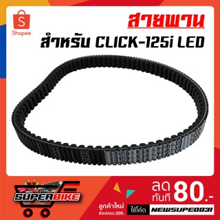 สายพานคลิก125i CLICK-125i ตัวใหม่ ไฟLED ,CLICK-125i NEW LED(K35)