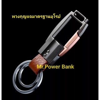 (พวงกุญแจ) พวงกุญแจเกรดมาตรฐานยุโรปอย่างดี(Keychains)