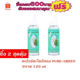 สเปรย์ตะไคร้กันยุง 120 มล Pure-Green รายการ 2 ชิ้นสุดคุ้ม