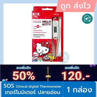 SOS Plus Digital Thermometer Kitty เทอร์โมมิเตอร์ ดิจิตอล วัดไข้ คิตตี้ ลิขสิทธิ์แท้