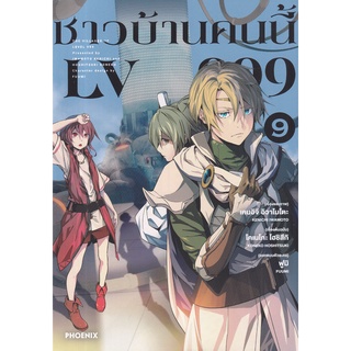 Bundanjai (หนังสือเด็ก) การ์ตูน ชาวบ้านคนนี้ LV999 เล่ม 9