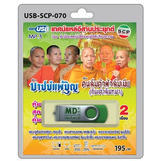 (070)USB flashdrive เทศน์แหล่อีสานประยุกต์ เรื่อง บาปบ่แพ้บุญ คนลืมตัวผัวลืมเมีย(กินเต่าลืมหมา)