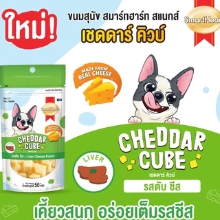 (12 ซอง) ขนมสุนัขเชดด้า คิวบ์ สมาร์ทฮาร์ท 50 กรัม / SmartHeart Cheddar Cube 50g x 12