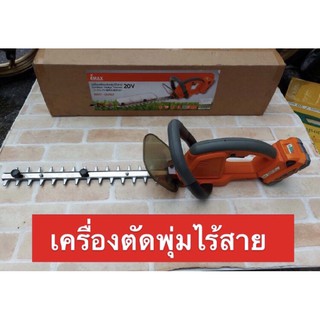 IMAX เครื่องตัดแต่งพุ่มไร้สาย  20V รุ่น IMHT-001GT