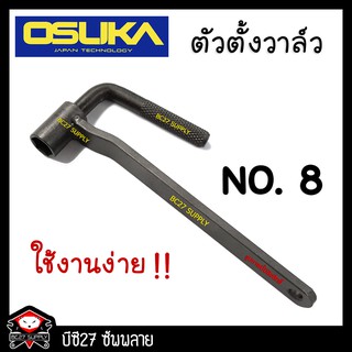 ตัวตั้งวาล์วมอเตอร์ไซค์ เบอร์8  (DV) ซ่อมมอเตอร์ไซค์ ซ่อมรถ กดวาว กดวาล์ว ตั้งวาว