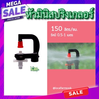 หัวมินิสปริงเกอร์ 150 ลิตร 💦 (แพ็ค 5, 10) สปริงเกอร์รดน้ำต้นไม้ หัวมินิสปริงเกลอร์ 150 ลิตร เหมาะสําหรับรดต้นไม้ ดอกไม้