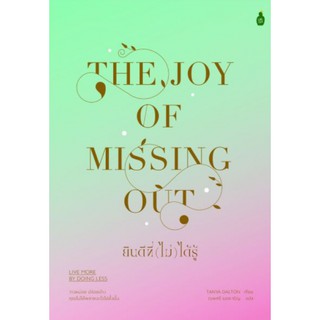 Fathom_ ยินดีที่ (ไม่) ได้รู้ The Joy of Missing Out: Live More by Doing Less /Tanya Dalton