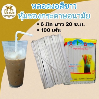 หลอดดูดน้ำ ห่อกระดาษ,หลอดหุ้มกระดาษ (100 เส้น)