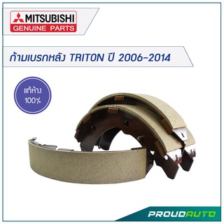 MITSUBISHI ก้ามเบรกหลัง TRITON ปี 2006-2014 (คู่หลัง) **แท้เบิกศูนย์**